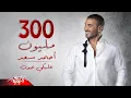 Download Lagu Ahmed Saad - Aleky Eyoun ( Full Version - 2022 ) احمد سعد - عليكي عيون