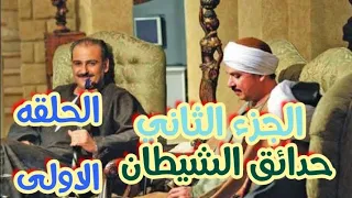 مسلسل حدائق الشيطان الجزء الثاني 2024 الحلقه الاولى 