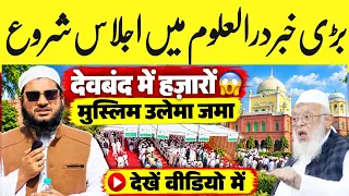 देवबंद में हज़ारों मुस्लिम उलेमा जमा! आखिर क्या है बड़ी वजह? 😱 पूरा वीडियो देखें