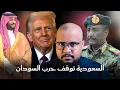 Lagu كيف دعمت السعودية السودان في الحرب؟ | وماذا حدث بين الامير محمد بن سلمان وترامب؟