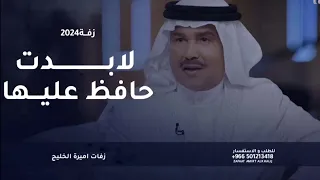 زفة لابدت حافظ عليها ربة الوجه المليح محمد عبده بدون اسماء بدون حقوق مجانيه  زفة لابدت حافظ عليها ربة الوجه المليح محمد عبده بدون اسماء بدون حقوق مجانيه