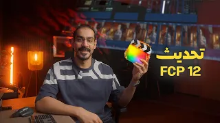 تحديث فاينل كت الجديد Final Cut Pro 12 Update