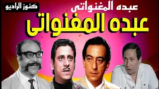 التمثيلية الفكاهية عبده المغنواتى عبدالله فرغلى احمد راتب فاروق نجيب ميرفت سعيد 