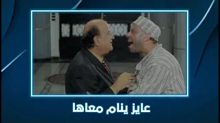 كركر   أنام معاها وأتجوزها   أنام مع الشهود   دندنها