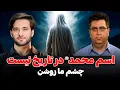 Download Lagu اسم محمد ص در تاريخ نيست | چشم ما روشن