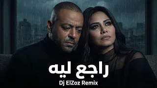 شيرين   تامر عاشور   راجع ليه                                                       دندنها