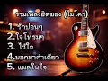 รวมเพลงฮิตของ - ไมโคร cover รักปอนๆ ใจโทรมๆ ไว้ใจ บอกมาคำเดียว แผลในใจ เพลงเพราะๆ2026