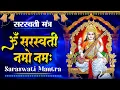 Lagu छात्रों के लिए शक्तिशाली देवी सरस्वती मंत्र - ॐ सरस्वती नमो नमः | माँ सरस्वती मंत्र