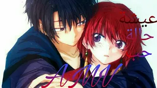 اغنية رومانسية على انمي من تصميمي      على اغنية عايشة حالة حب أميرة انمي دندنها