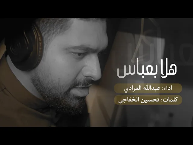 ⁣هلا بعباس | عبدالله العرادي 1447 هـ