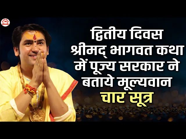 Download MP3 द्वितीय दिवस श्रीमद् भागवत कथा में पूज्य सरकार ने बताये मूल्यवान चार सूत्र | बागेश्वर धाम सरकार