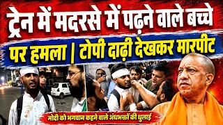 UP ट्रेन में 1 और मुस्लिम युवक पर ह'मला | दाढ़ी टोपी देखकर गुंडों ने किया टारगेट | Yogi Adityanath.