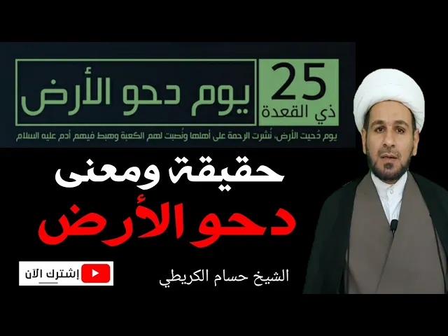 ⁣حقيقة ومعنى دحو الأرض 25 ذو القعدة
