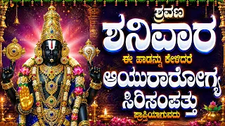 ಶ್ರವಣ ಶನಿವಾರದಂದು  ಹಾಡುಗಳನ್ನು ಕೇಳಿದರೆ ಆಯುರಾರೋಗ್ಯ ಸಿರಿಸಂಪತ್ತು ಪ್ರಾಪ್ತಿಯಾಗುವದು VENKATESA MANASA SMARAMI