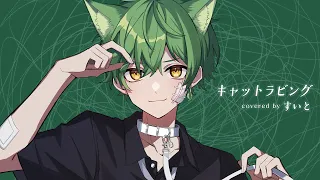 キャットラビング / 香椎モイミ feat. 可不 coverすいと【歌ってみた】