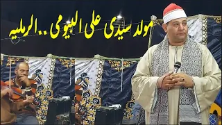 الفين صلاه عالنبى مولد سيدى على البيومى بقرية الرمليه الشيخ على العربى 