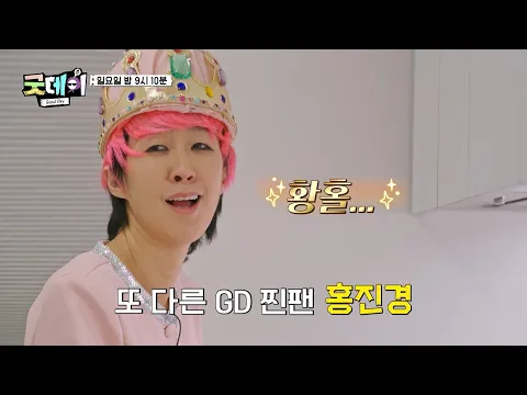 [굿데이 3회 예고] 질투 폭발 88나라의 우정상 투표 현장? GD 찐팬 홍진경X기안84의 자체 오디션까지?, MBC 250302 방송