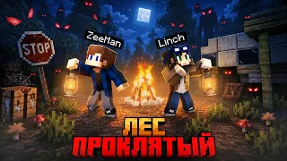 МЫ ВЫЖИЛИ В ЗАПРЕТНОМ ЛЕСУ В МАЙНКРАФТ!!! (ft. Linch)
