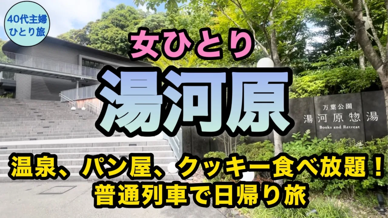 【東京から日帰り】おしゃれ温泉施設に溶け込めなかったの巻【おひとり様多し】