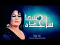 ساجده عبيد 