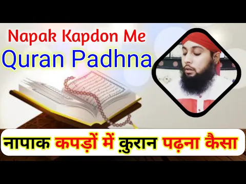 Napak Kapro Me Quran Padhna | Agar Bhool Se Napak Kapde Me Quran Padha To Kya Quran Ka Sawab Milega