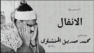 محمد صديق المنشاوي تلاوة سورة الانفال من المسجد الاقصي عام 1964 تلاوة نادرة 