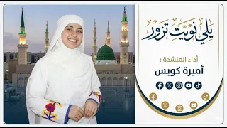 يل  ي نويت تزور     مكة وسيدنا الرسول   اميره كويس دندنها