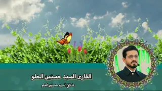 أواخر سورة الكهف وبداية سورة مريم   القارئ السيد حسنين الحلو ابداع مولانا    دندنها