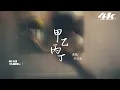李佳薇 - 甲乙丙丁『你我 怎麼兩清 怎麼忍心，怎麼做回甲乙丙丁。』【高音質HD|動態歌詞Lyrics】♫