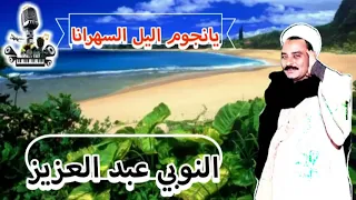 النوبي عبد العزيز موال يانجوم اليل السهرانا 