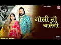 Download Lagu Goli To Chalegi - Official Video | MasooomSharma |Ashu Twinkle|Kay D |HaryanviSong|