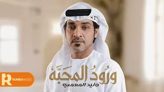 ورود المحبه - وليد المعمري ( حصرياً ) 2026