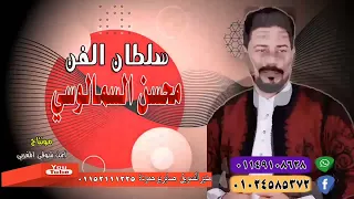  محسن السمالوسي   يالايمين العقل      دندنها