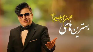 Mohsen Ebrahimzadeh Top 20 بهترین آهنگ های محسن ابراهیم زاده  Mohsen Ebrahimzadeh Top 20 بهترین آهنگ های محسن ابراهیم زاده