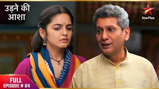 Udne Ki Aasha | Full Ep. 4 | Sailee Impresses Paresh