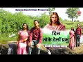 Dil Toke Delon Prabhu || New Sadri Jesus song 2025 || Jesus Song || Christian Song || Masihi geet