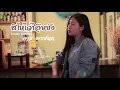 สิให้เว้าอีหยัง - ก้านตอง ทุ่งเงิน | Cover By อาย พรชนก