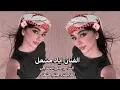 عليش احب عيونك ~ سمرة حبيبتي سمرة | الفنان اياد مشعل دبكات 2025 