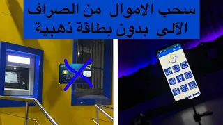 سحب الاموال من الصراف الآلي بدون بطاقة ذهبية 