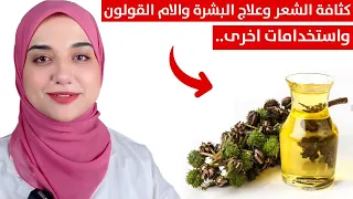 زيت الخروع وصفات لكثافة الشعر و علاج البشرة وألام القولون طريقة الاستخدام الصحيحة و تحذيرات هامة 