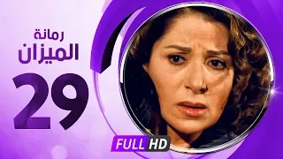 رمانة الميزان الحلقة التاسعة والعشرون بطولة بوسى Romant Almizan Serise Ep 29 
