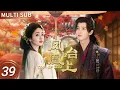 Download Lagu ▶EP39💖Bai Lu Falls for Her Savior Allen Ren，But He’s Her Family’s Enemy? A Forbidden Love Begins!#白鹿