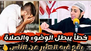 خطأ خطير يفسد الوضوء والصلاة يقع فيه الكثير من الناس احذر الوقوع فيه مقطع خطير الشيخ احمد الشامي 