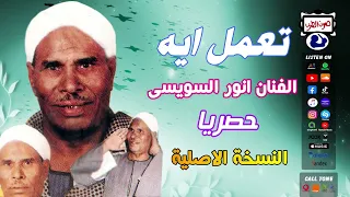 الفنان انور السويس  تعمل ايه دندنها