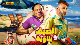 الصيف وبلاويه محمد إمام عادل إمام مصيف كوارث ضحك تقيل 2025 