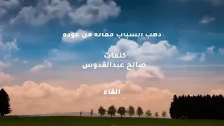 ذهب الشباب فماله من عودة واتى المشيب فاين منه المهرب القاء ابوعلي الجبوري 