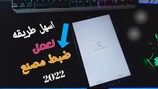 طريقة عمل ضبط مصنع لتابلت الثانوية 2022 تفعيل الاعداد الامن بكل سهولة 