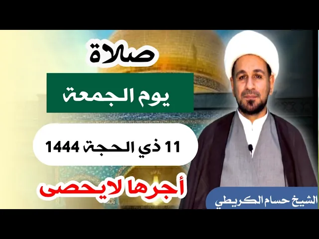 صلاة ( يوم الجمعة ) 11 ذي الحجة 1444 هـ / لايفوتكم أجرها العظيم