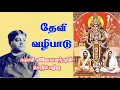 Lagu தேவி வழிபாடு-சுவாமி விவேகானந்தரின் சொற்பொழிவு