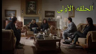 مسلسل جميله الحلقه الأولي 
